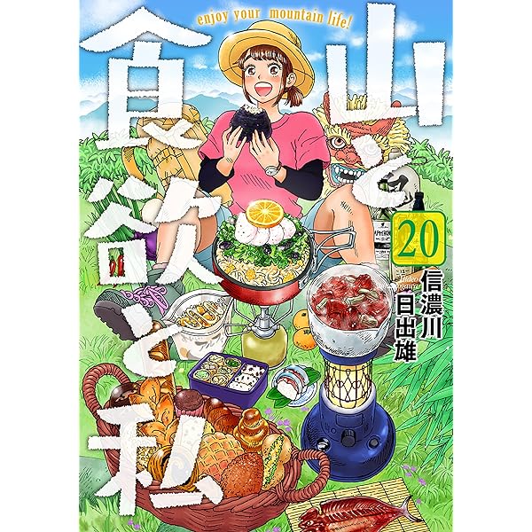 山と食欲と私 ～エクストリーマーズ～ (バンチコミックス) | 信濃川